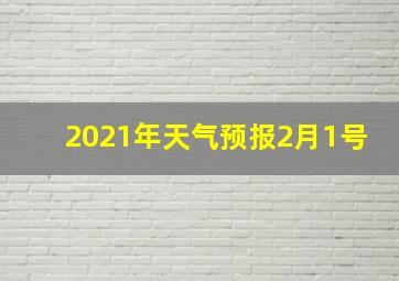 2021年天气预报2月1号