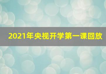 2021年央视开学第一课回放