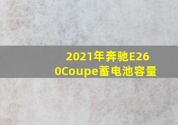 2021年奔驰E260Coupe蓄电池容量