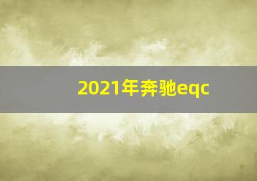 2021年奔驰eqc