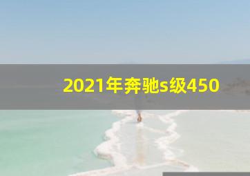 2021年奔驰s级450