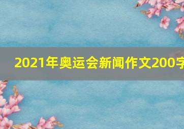 2021年奥运会新闻作文200字