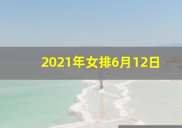 2021年女排6月12日