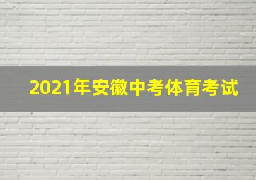 2021年安徽中考体育考试