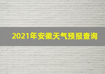 2021年安徽天气预报查询