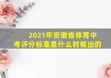 2021年安徽省体育中考评分标准是什么时候出的