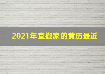 2021年宜搬家的黄历最近