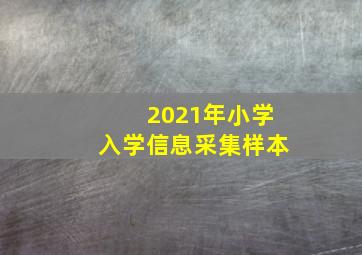 2021年小学入学信息采集样本