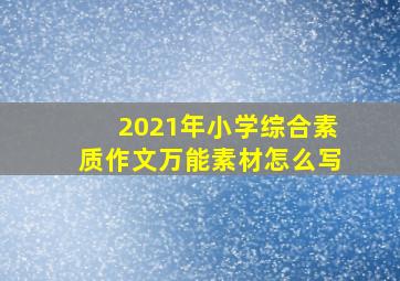 2021年小学综合素质作文万能素材怎么写