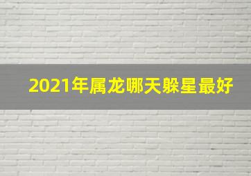 2021年属龙哪天躲星最好