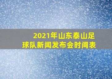 2021年山东泰山足球队新闻发布会时间表