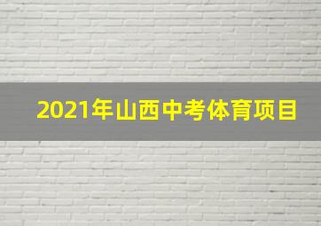 2021年山西中考体育项目