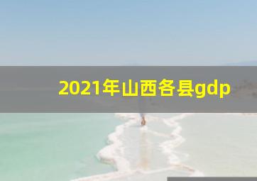 2021年山西各县gdp