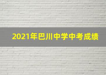 2021年巴川中学中考成绩