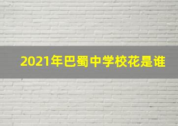 2021年巴蜀中学校花是谁