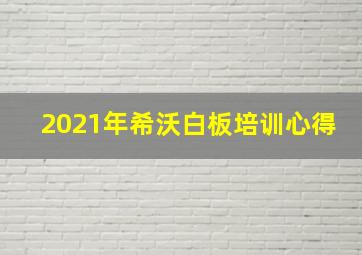 2021年希沃白板培训心得