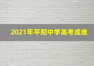 2021年平阳中学高考成绩