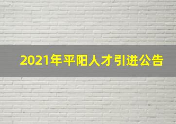 2021年平阳人才引进公告