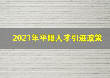 2021年平阳人才引进政策