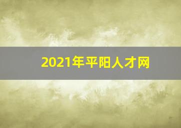 2021年平阳人才网