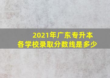 2021年广东专升本各学校录取分数线是多少