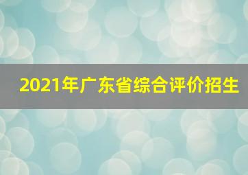 2021年广东省综合评价招生