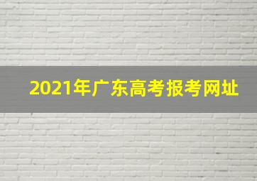 2021年广东高考报考网址