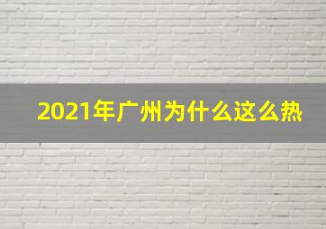 2021年广州为什么这么热