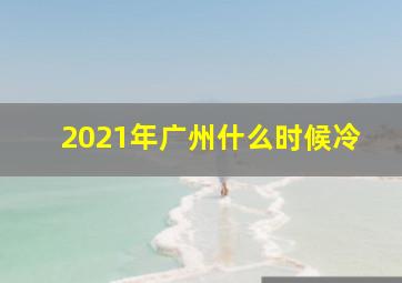 2021年广州什么时候冷