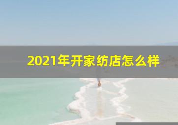 2021年开家纺店怎么样