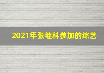 2021年张继科参加的综艺