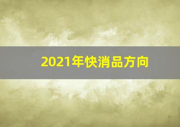 2021年快消品方向