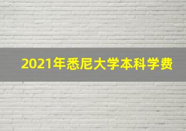 2021年悉尼大学本科学费