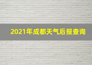 2021年成都天气后报查询