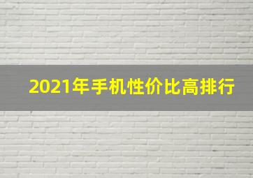 2021年手机性价比高排行