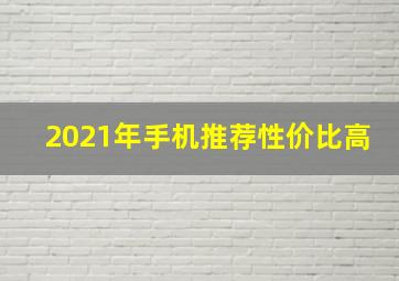 2021年手机推荐性价比高