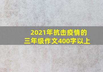 2021年抗击疫情的三年级作文400字以上