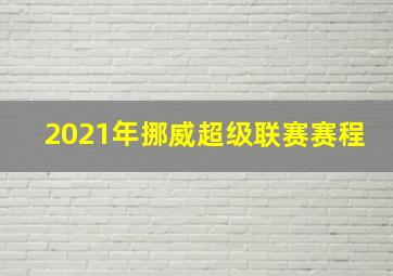 2021年挪威超级联赛赛程