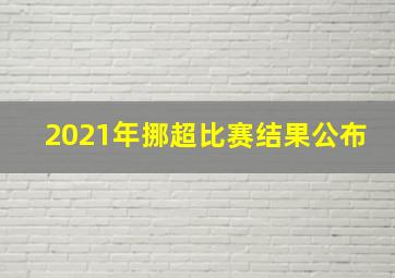 2021年挪超比赛结果公布