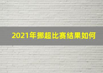 2021年挪超比赛结果如何