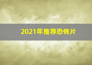 2021年推荐恐怖片