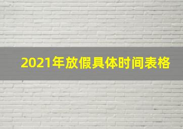 2021年放假具体时间表格