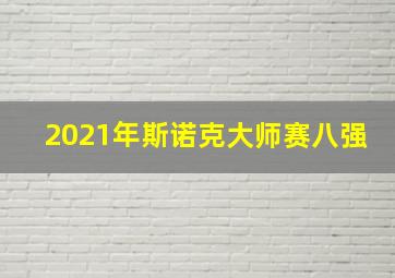 2021年斯诺克大师赛八强