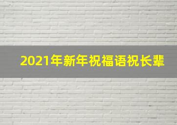 2021年新年祝福语祝长辈