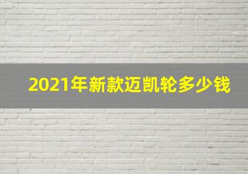 2021年新款迈凯轮多少钱