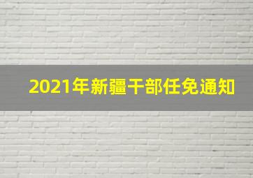 2021年新疆干部任免通知