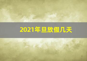 2021年旦放假几天