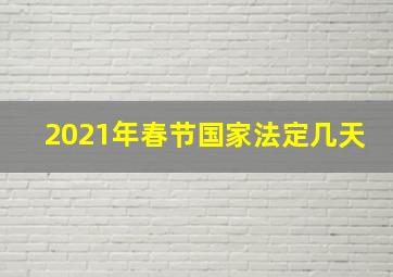 2021年春节国家法定几天