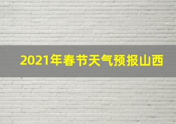 2021年春节天气预报山西