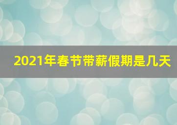 2021年春节带薪假期是几天